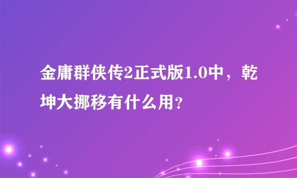 金庸群侠传2正式版1.0中，乾坤大挪移有什么用？