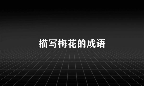 描写梅花的成语