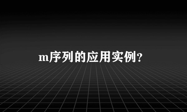 m序列的应用实例？