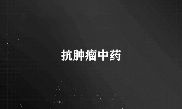 抗肿瘤中药