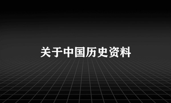 关于中国历史资料