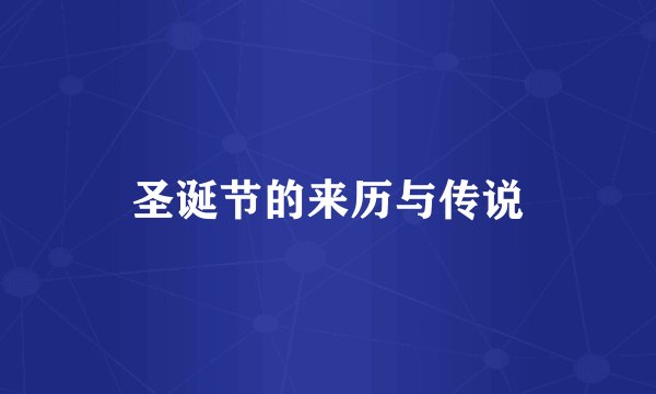 圣诞节的来历与传说