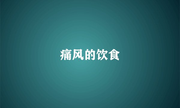 痛风的饮食