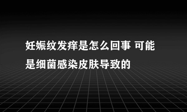 妊娠纹发痒是怎么回事 可能是细菌感染皮肤导致的