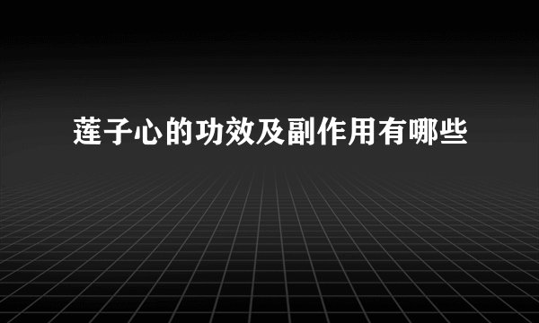 莲子心的功效及副作用有哪些