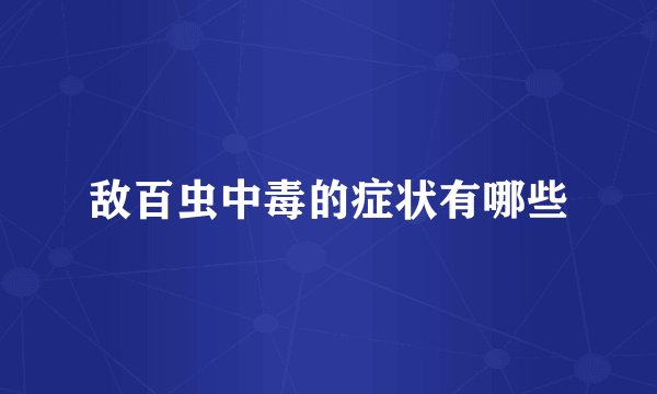 敌百虫中毒的症状有哪些