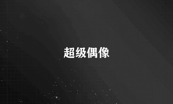 超级偶像