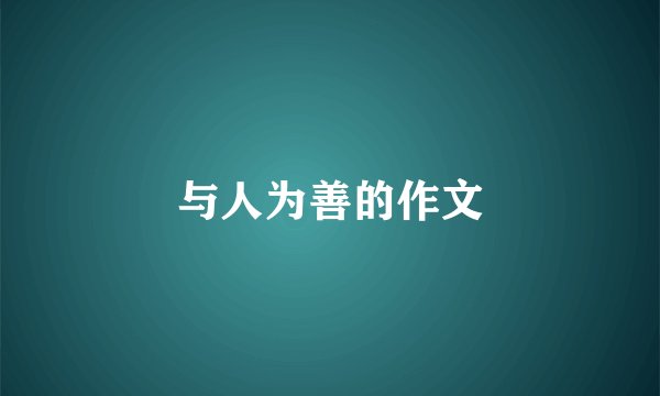 与人为善的作文