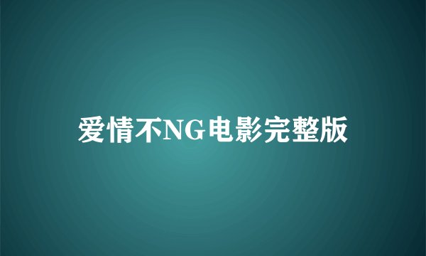 爱情不NG电影完整版