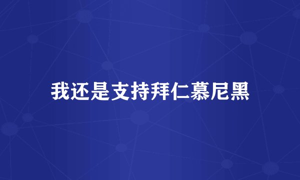 我还是支持拜仁慕尼黑