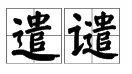 遣和谴怎么组词?