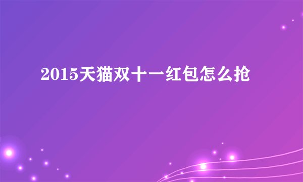 2015天猫双十一红包怎么抢
