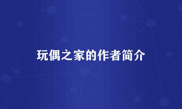玩偶之家的作者简介