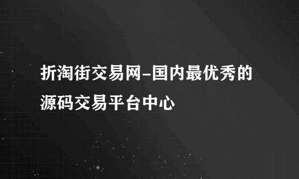 折淘街交易网-国内最优秀的源码交易平台中心