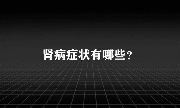 肾病症状有哪些？