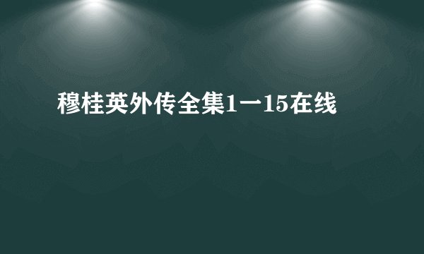 穆桂英外传全集1一15在线