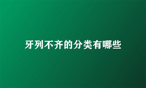 牙列不齐的分类有哪些