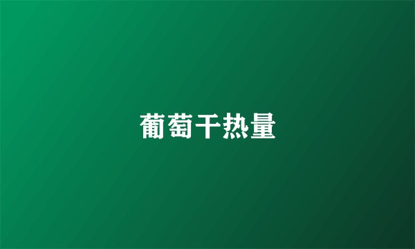 葡萄干热量