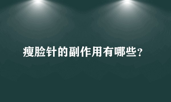 瘦脸针的副作用有哪些？