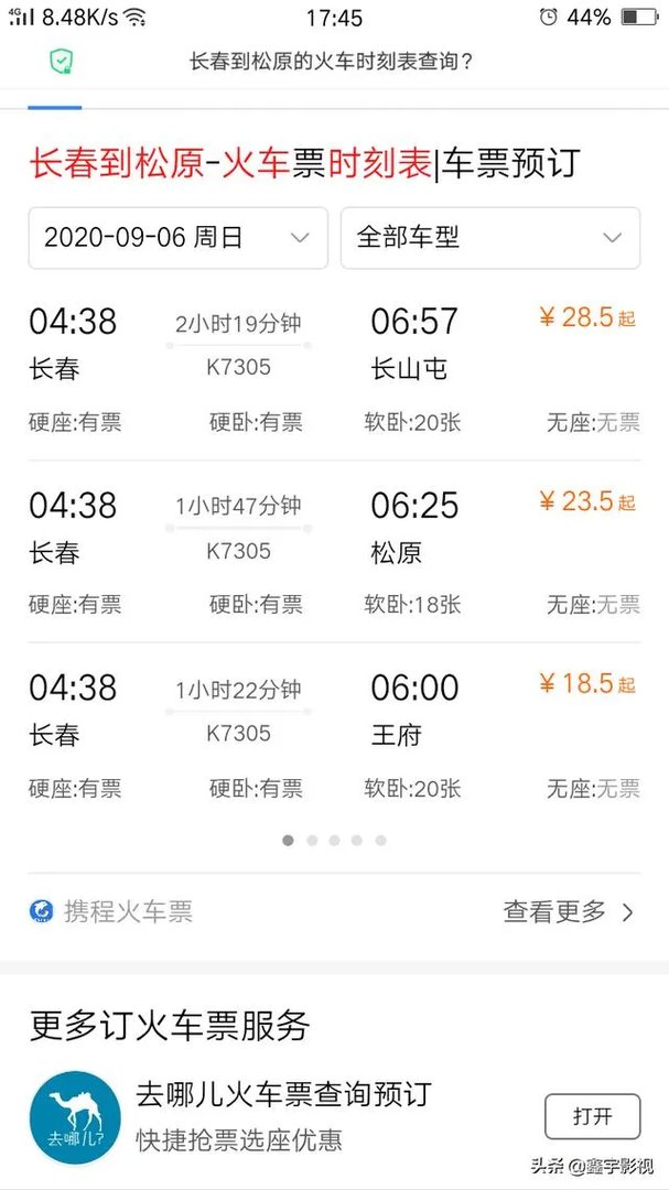 长春到松原的火车时刻表查询？