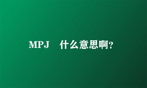 MPJ　什么意思啊？