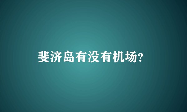 斐济岛有没有机场？