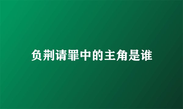 负荆请罪中的主角是谁
