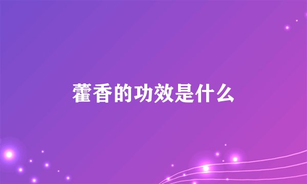 藿香的功效是什么