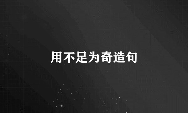 用不足为奇造句