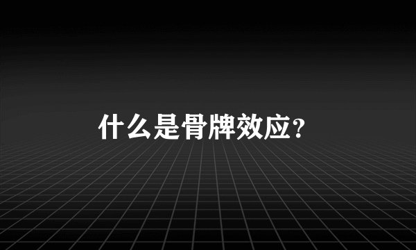什么是骨牌效应？