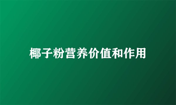 椰子粉营养价值和作用