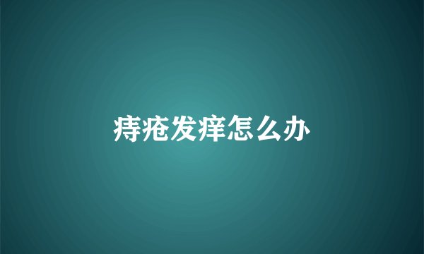 痔疮发痒怎么办