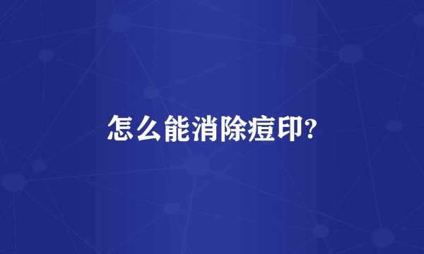 怎么能消除痘印?
