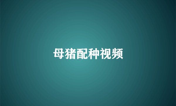 母猪配种视频