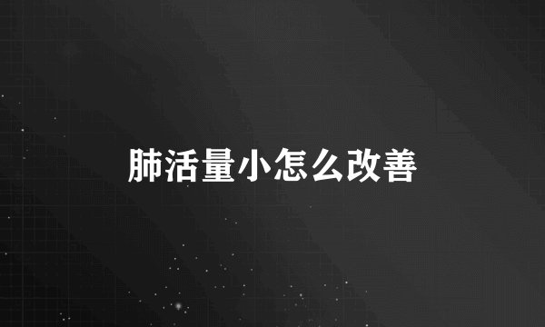 肺活量小怎么改善