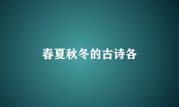 春夏秋冬的古诗各
