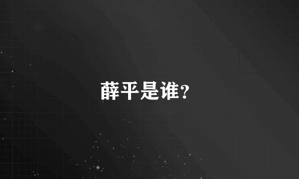 薛平是谁？