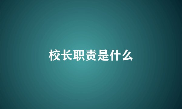 校长职责是什么