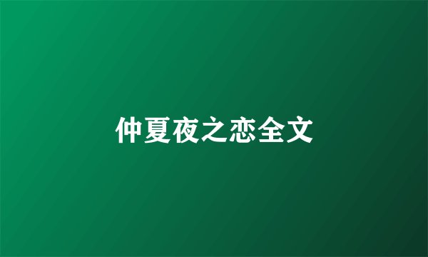 仲夏夜之恋全文