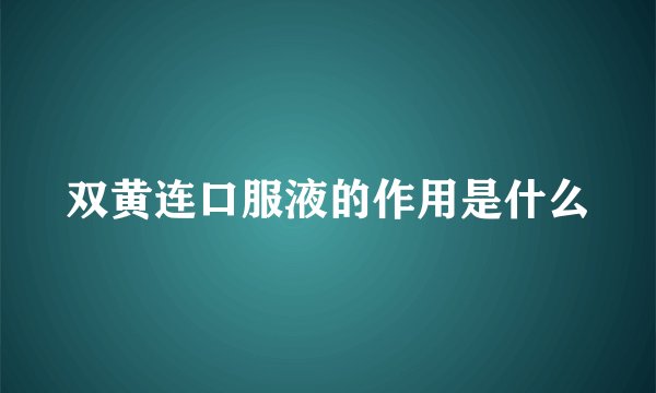 双黄连口服液的作用是什么