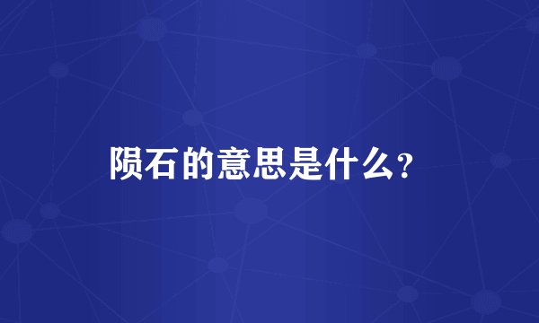 陨石的意思是什么？