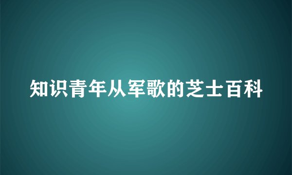 知识青年从军歌的芝士百科