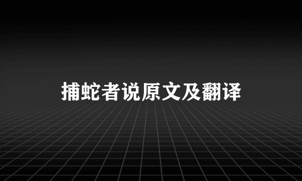 捕蛇者说原文及翻译
