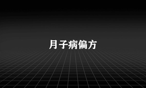 月子病偏方