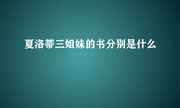 夏洛蒂三姐妹的书分别是什么