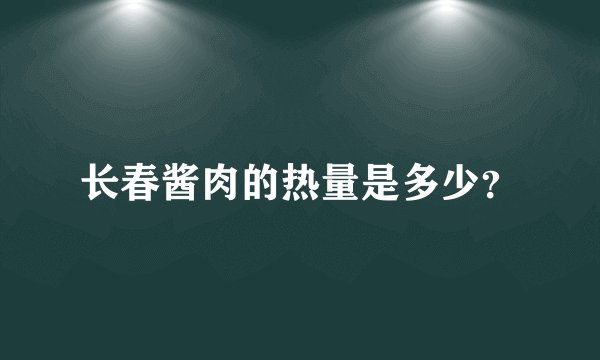 长春酱肉的热量是多少？