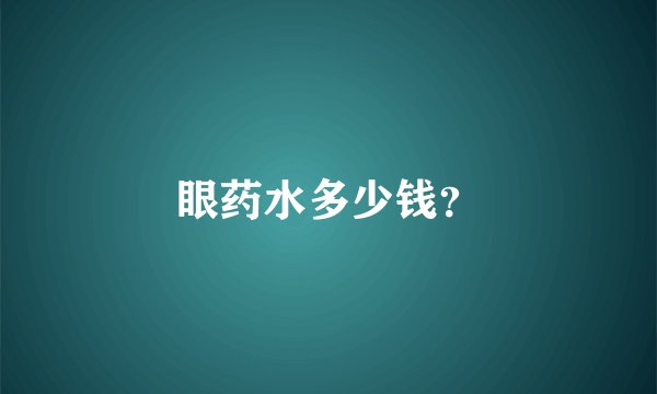 眼药水多少钱？