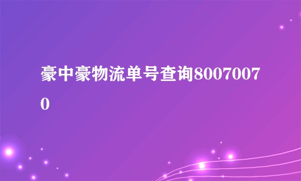 豪中豪物流单号查询80070070