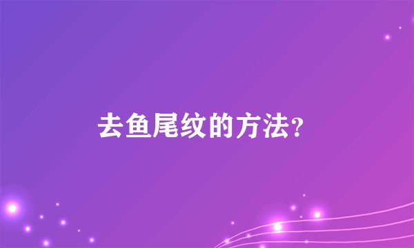 去鱼尾纹的方法？