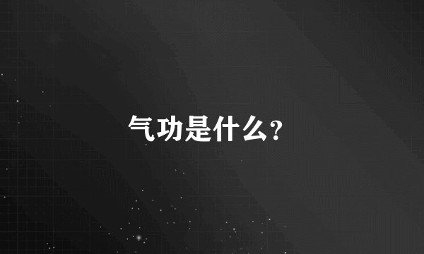 气功是什么？